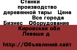 Станки corali производство деревянной тары › Цена ­ 50 000 - Все города Бизнес » Оборудование   . Кировская обл.,Леваши д.